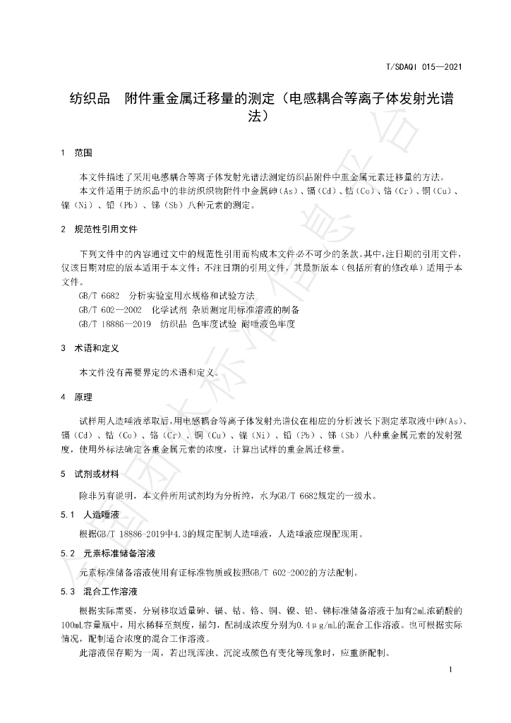 T/SDAQI 015-2021 标准预览
