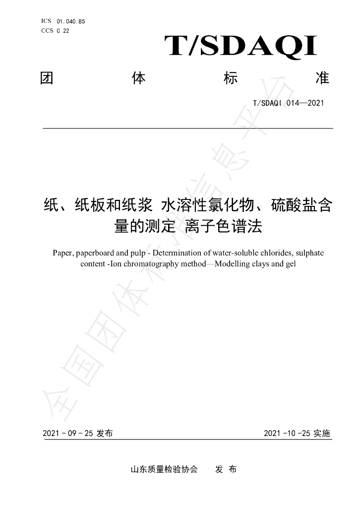 T/SDAQI 014-2021 标准预览