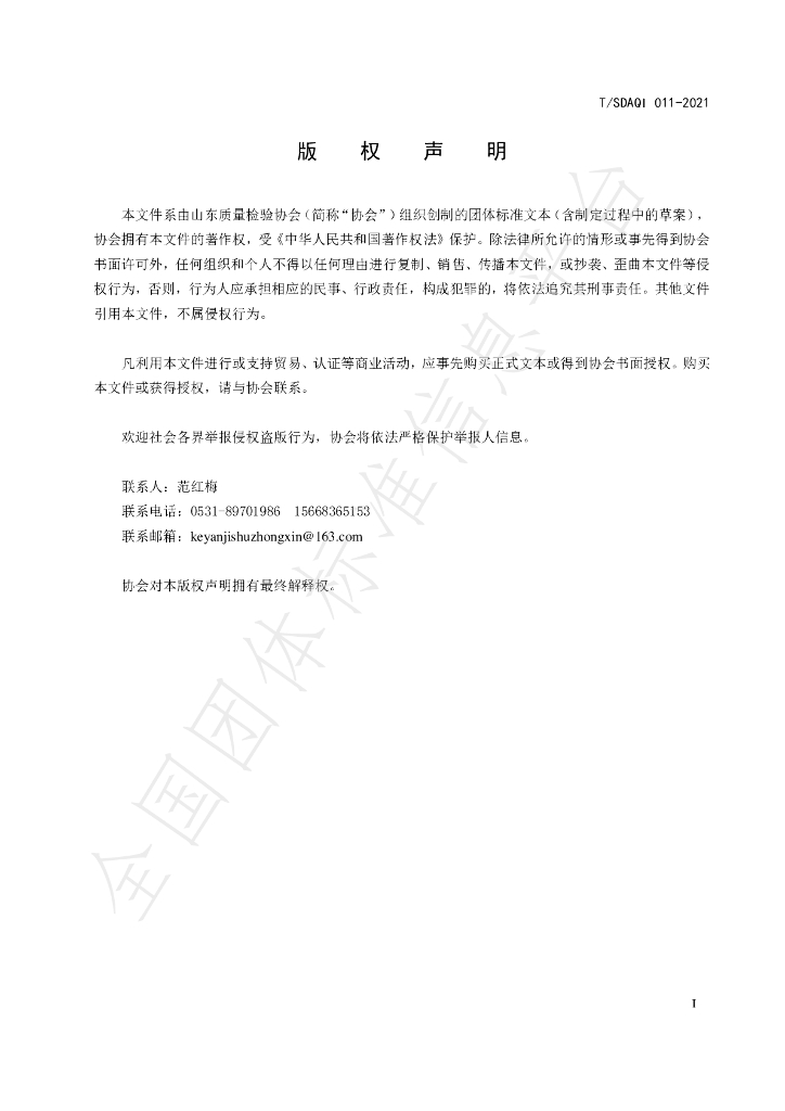 T/SDAQI 011-2021 标准预览