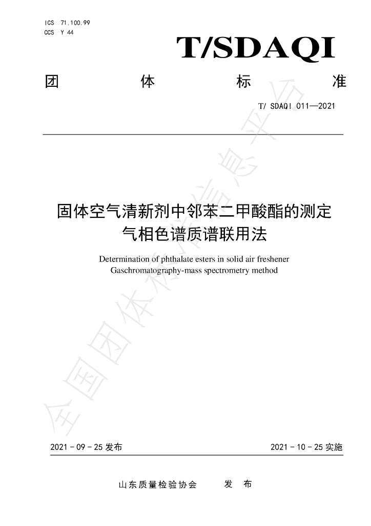 T/SDAQI 011-2021 标准预览