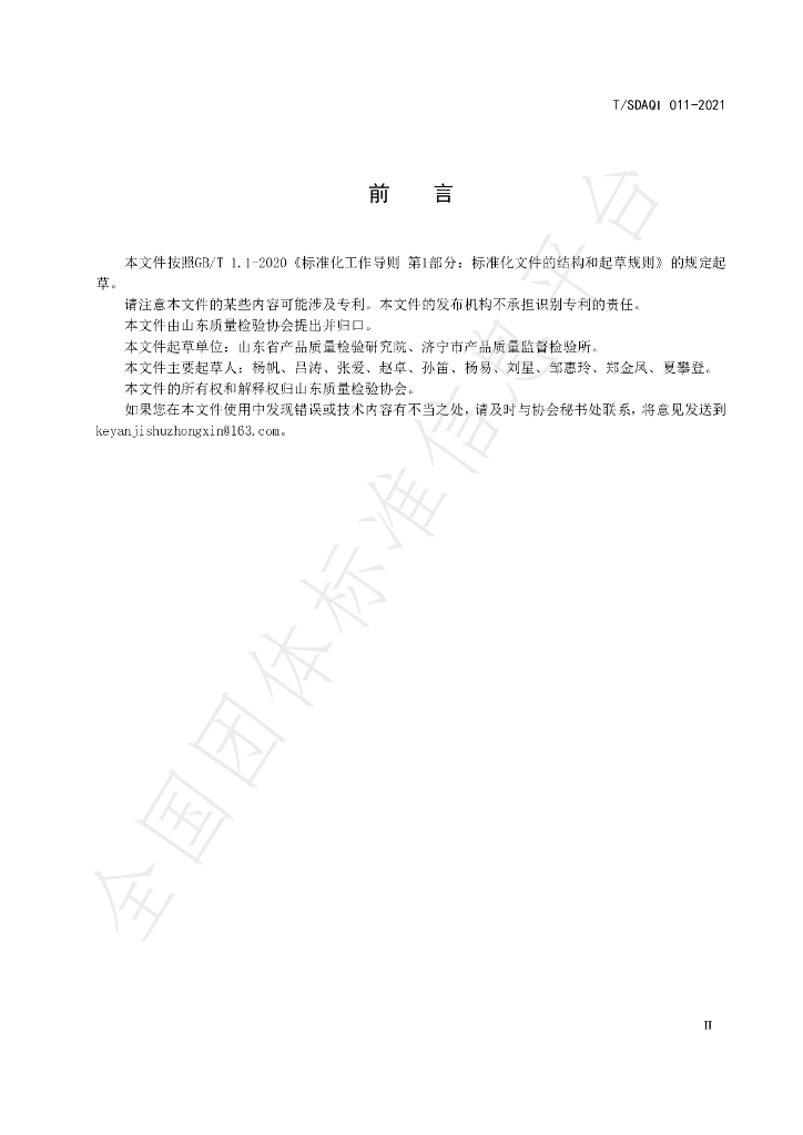T/SDAQI 011-2021 标准预览