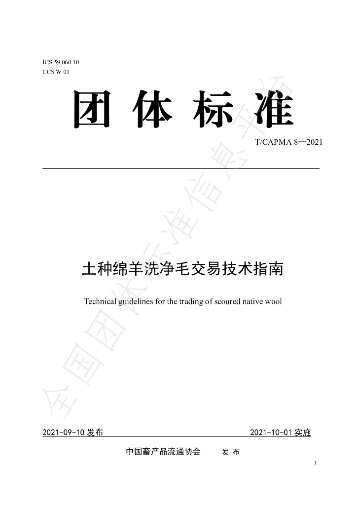 T/CAPMA 8-2021 标准预览