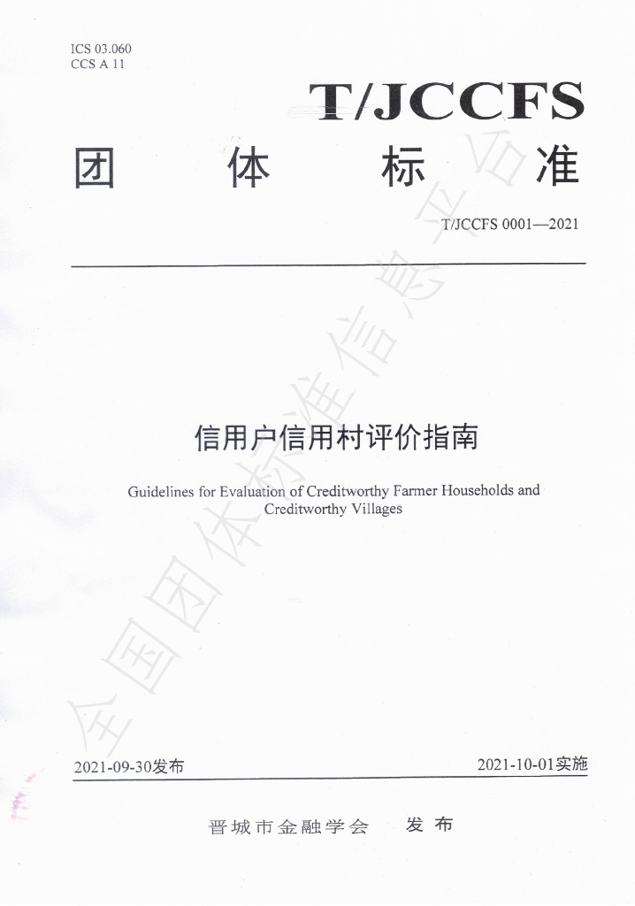 T/JCCFS 0001-2021 标准预览