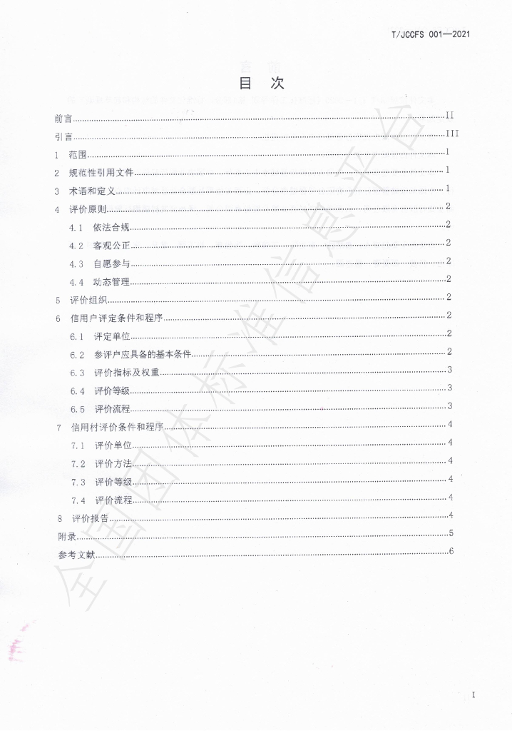 T/JCCFS 0001-2021 标准预览