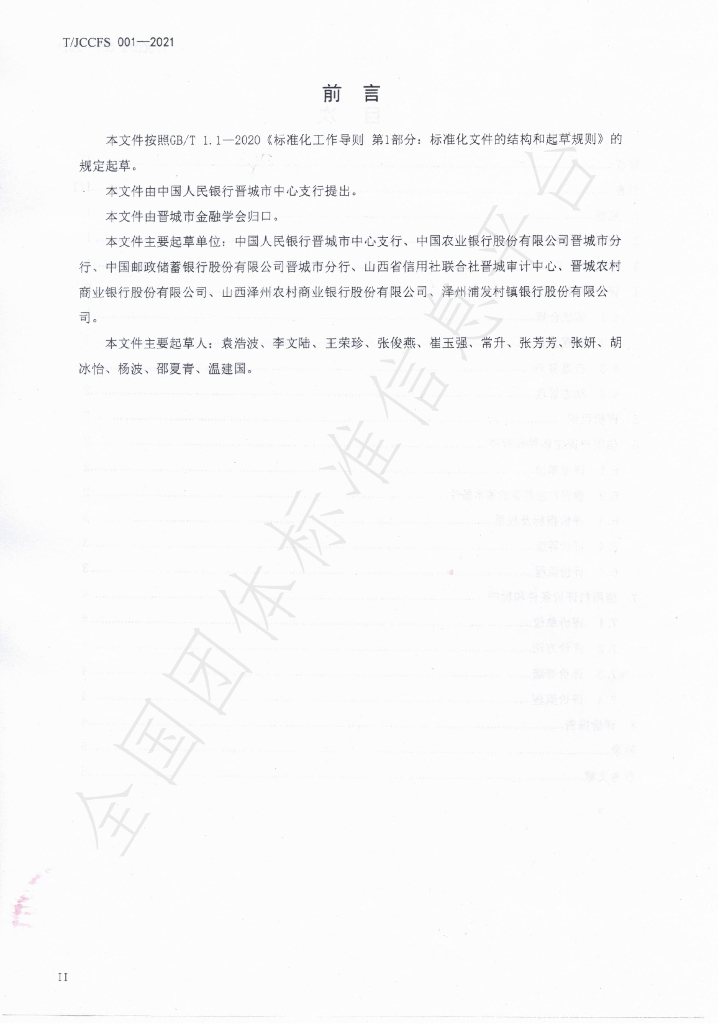 T/JCCFS 0001-2021 标准预览