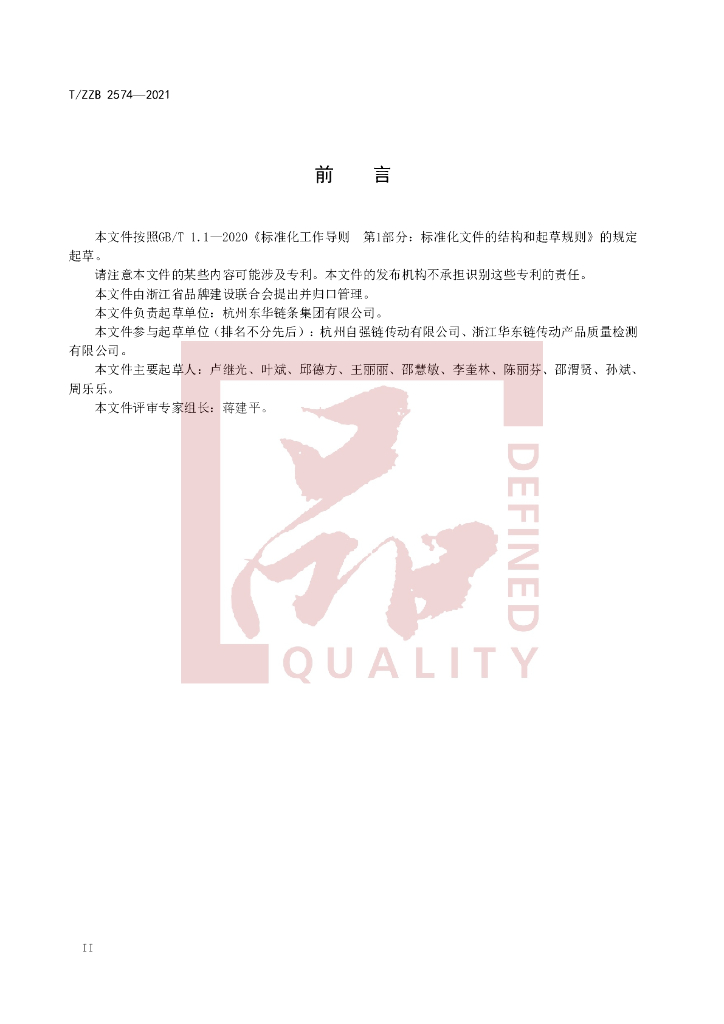 T/ZZB 2574-2021 标准预览