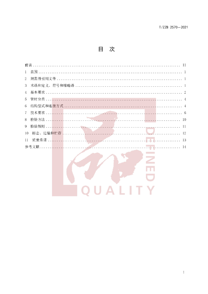 T/ZZB 2570-2021 标准预览