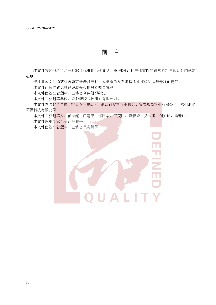 T/ZZB 2570-2021 标准预览