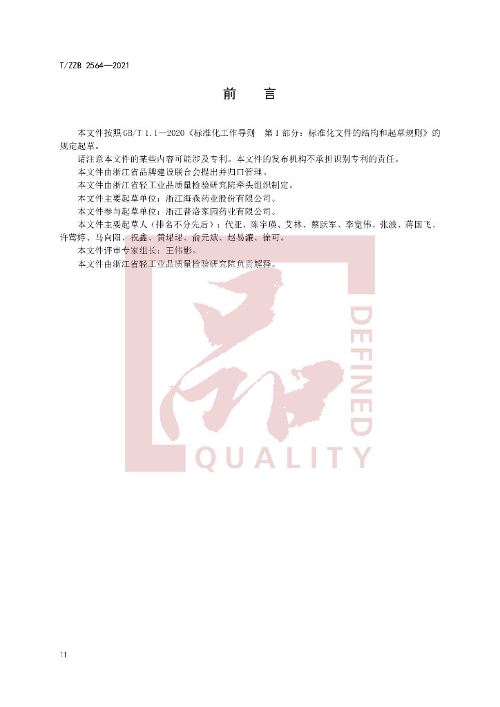 T/ZZB 2564-2021 标准预览