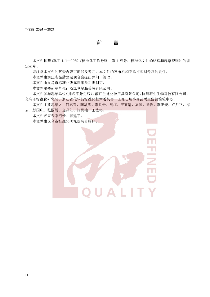T/ZZB 2561-2021 标准预览