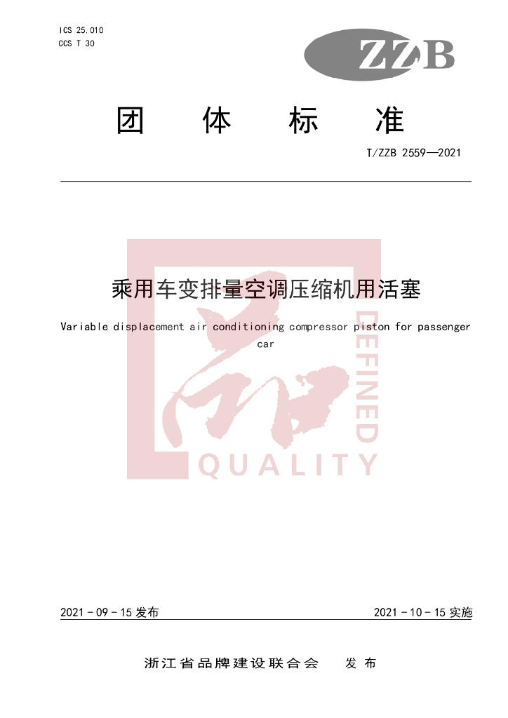 T/ZZB 2559-2021 标准预览
