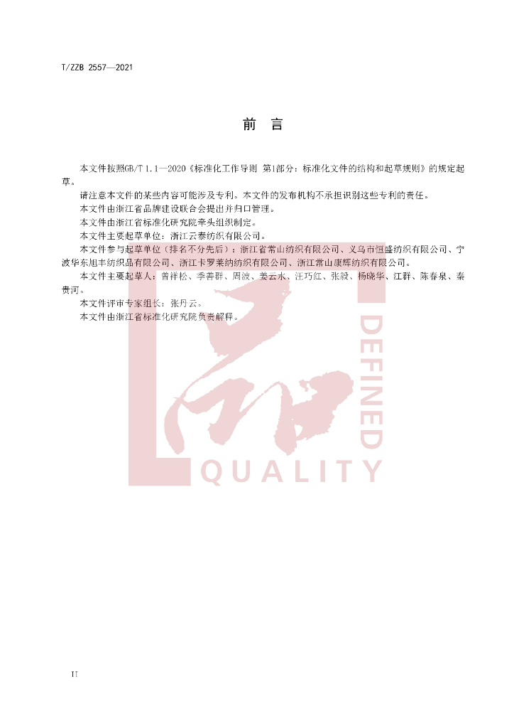 T/ZZB 2557-2021 标准预览