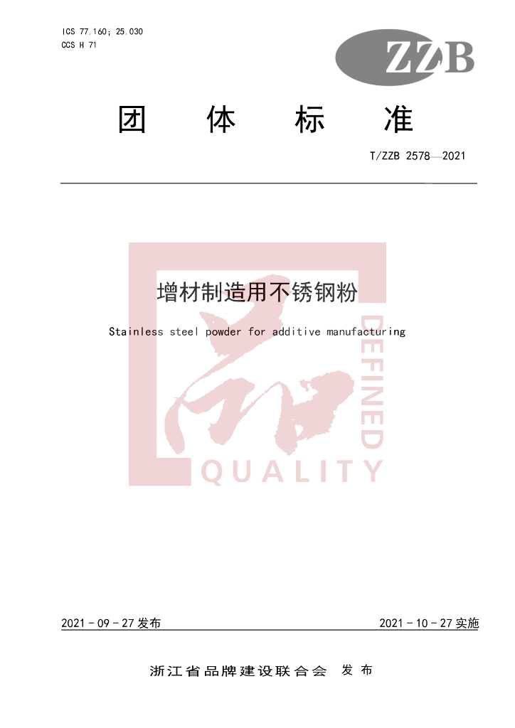 T/ZZB 2578-2021 标准预览