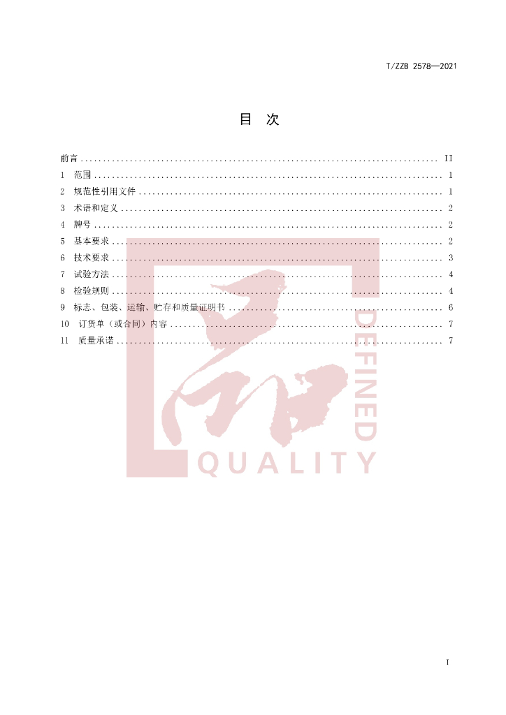 T/ZZB 2578-2021 标准预览