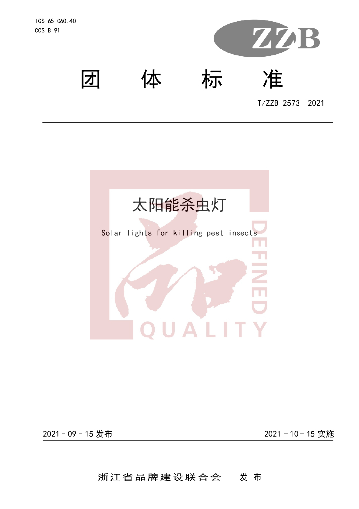 T/ZZB 2573-2021 标准预览