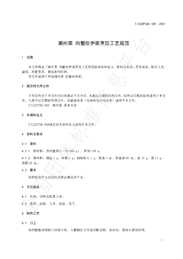 T/CZSPTXH 189-2021 标准预览