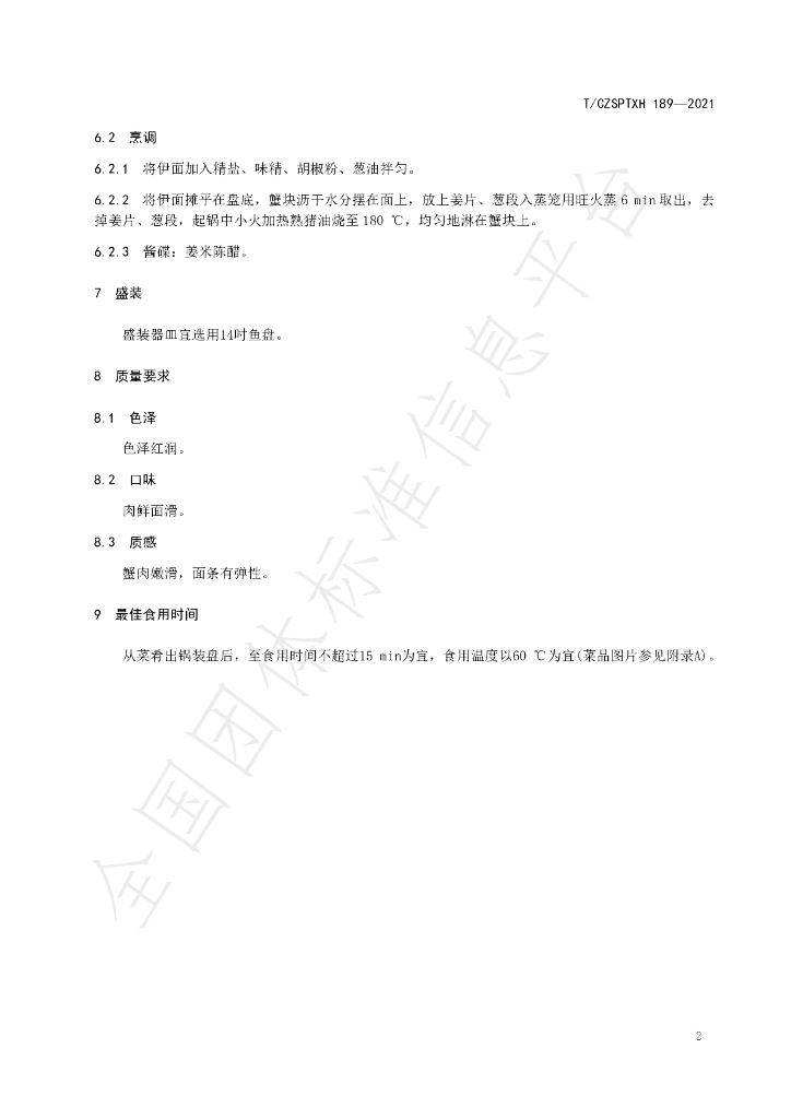 T/CZSPTXH 189-2021 标准预览