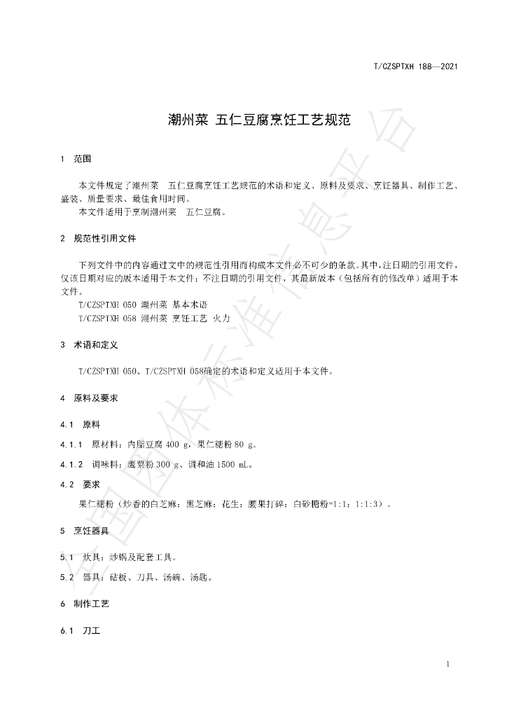 T/CZSPTXH 188-2021 标准预览
