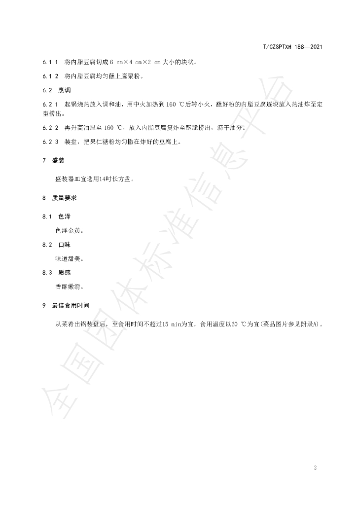 T/CZSPTXH 188-2021 标准预览