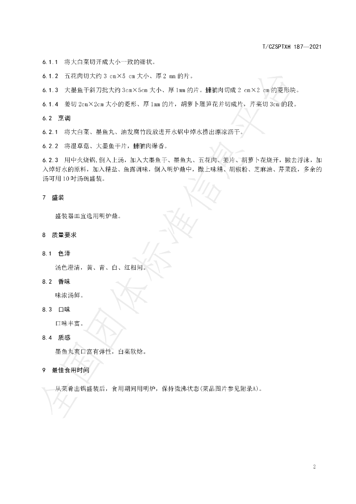T/CZSPTXH 187-2021 标准预览