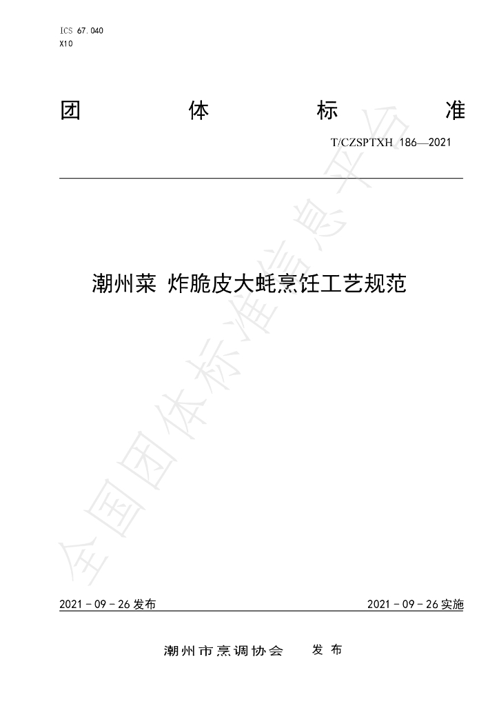 T/CZSPTXH 186-2021 标准预览