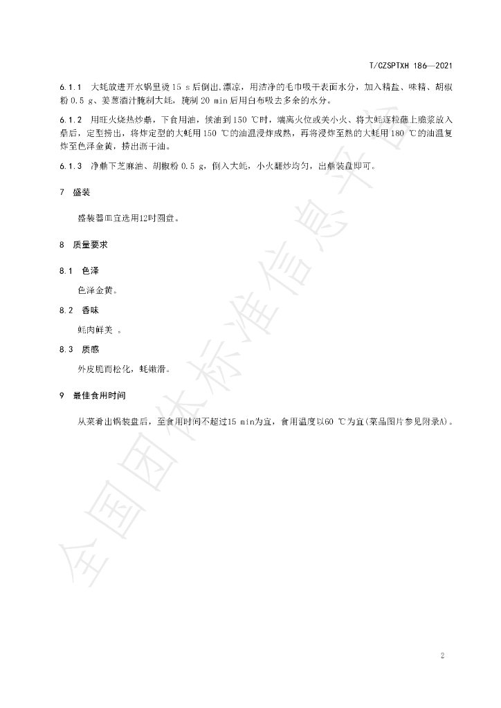 T/CZSPTXH 186-2021 标准预览