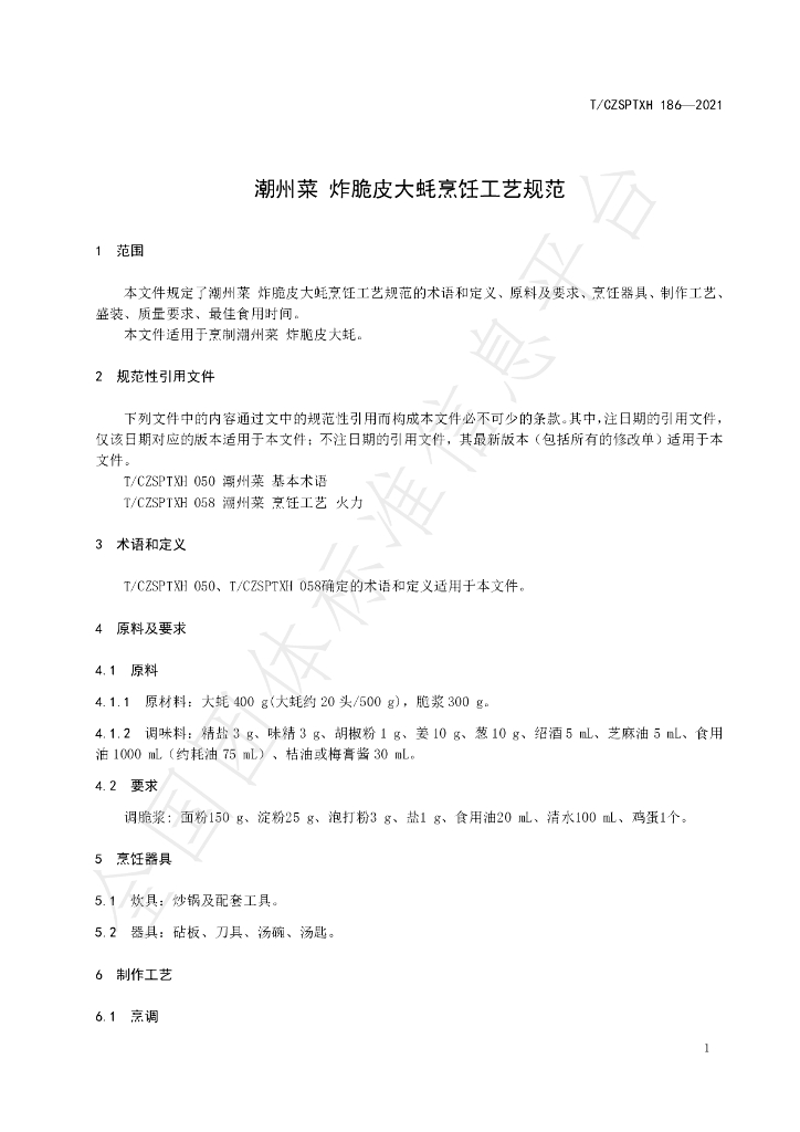 T/CZSPTXH 186-2021 标准预览