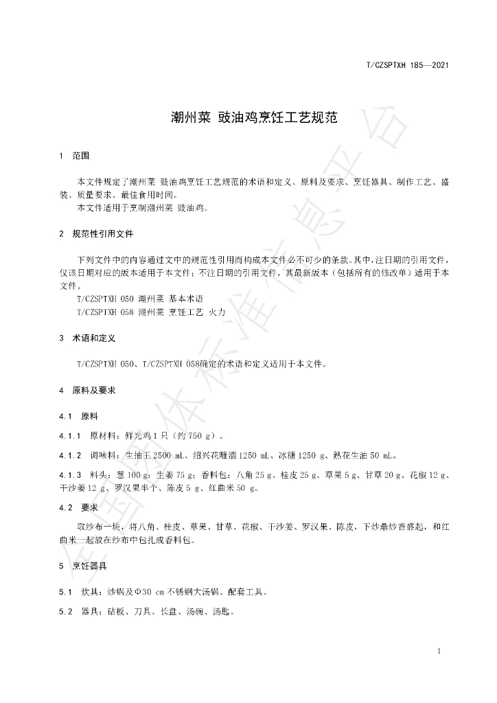 T/CZSPTXH 185-2021 标准预览
