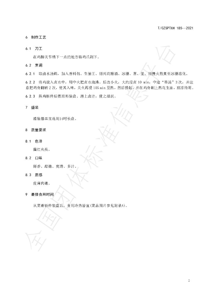 T/CZSPTXH 185-2021 标准预览