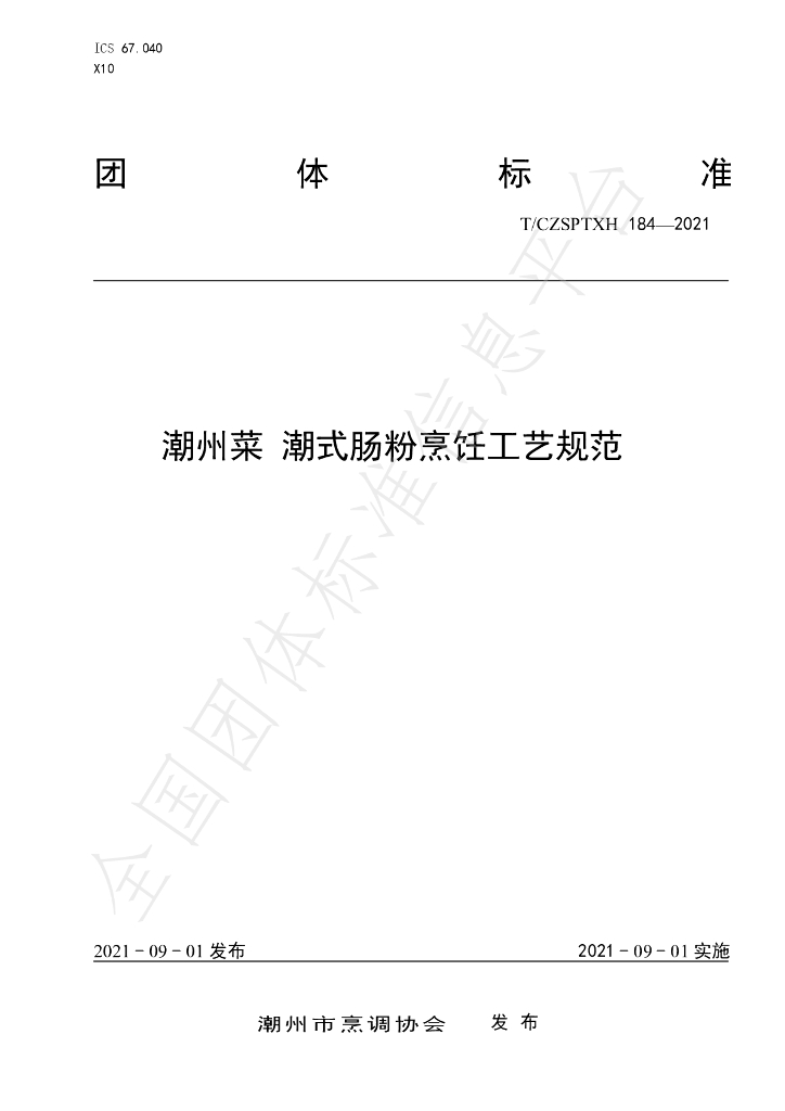 T/CZSPTXH 184-2021 标准预览