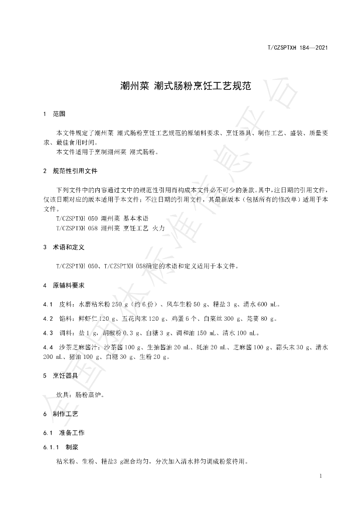 T/CZSPTXH 184-2021 标准预览