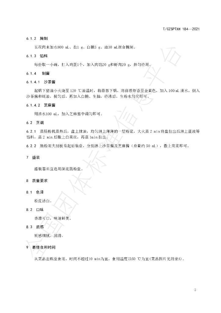 T/CZSPTXH 184-2021 标准预览