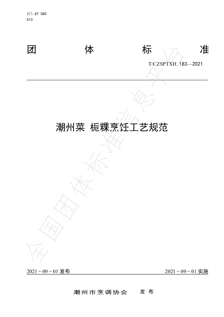 T/CZSPTXH 183-2021 标准预览