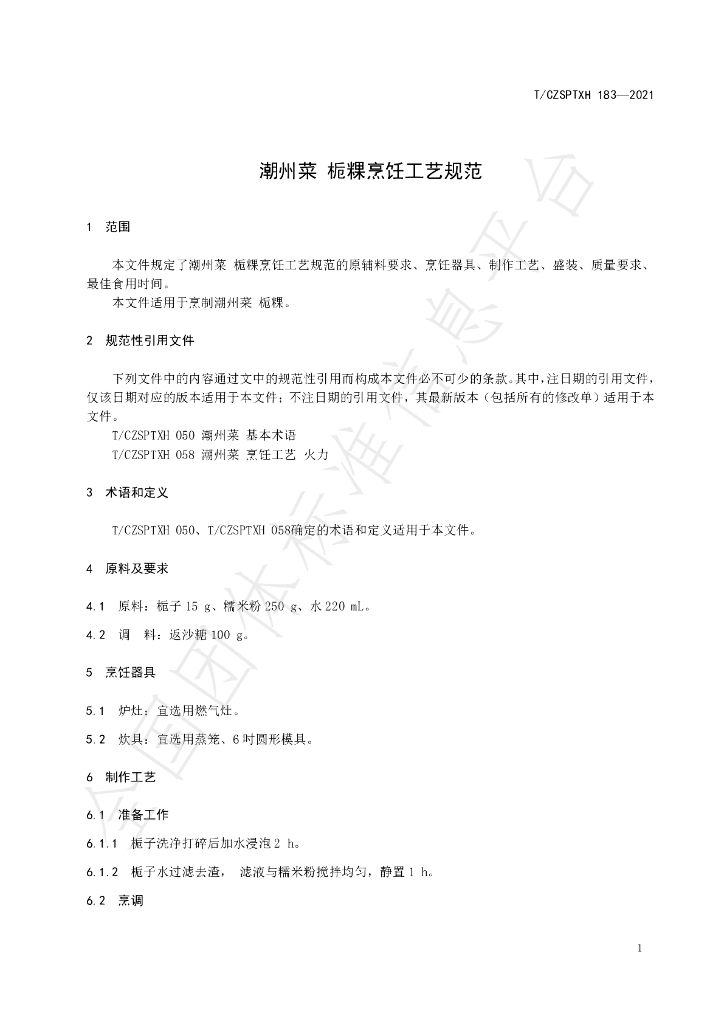 T/CZSPTXH 183-2021 标准预览