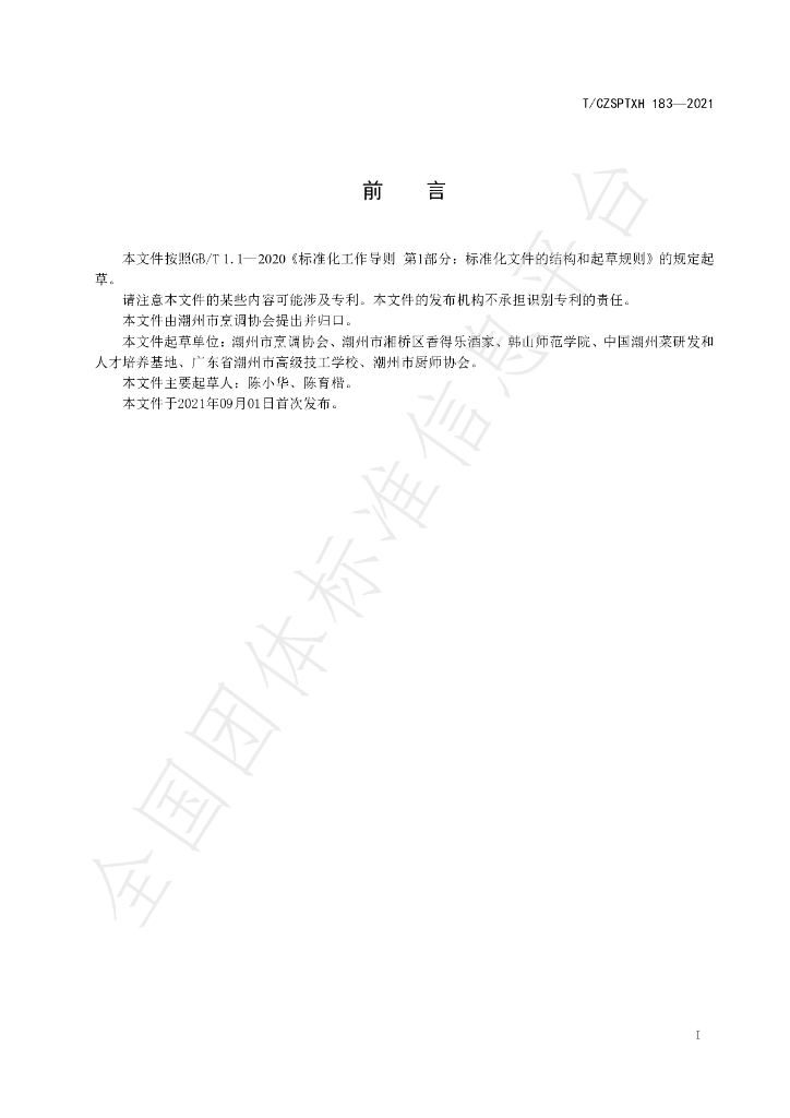T/CZSPTXH 183-2021 标准预览