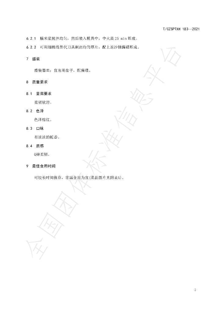 T/CZSPTXH 183-2021 标准预览