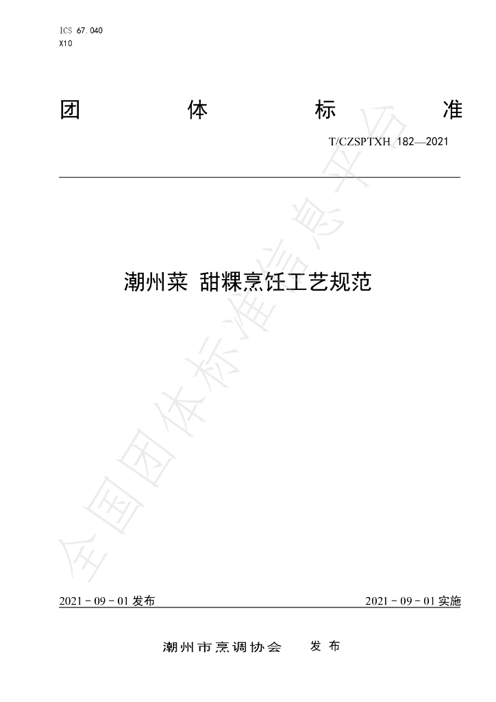 T/CZSPTXH 182-2021 标准预览