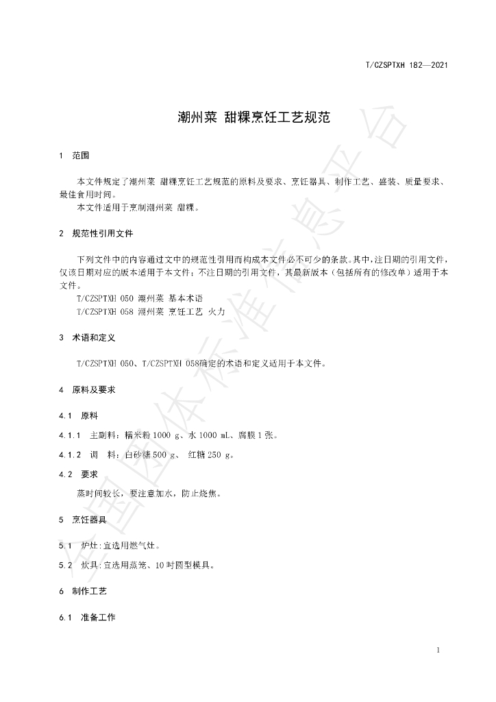 T/CZSPTXH 182-2021 标准预览