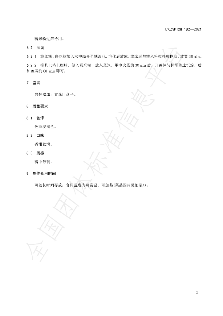 T/CZSPTXH 182-2021 标准预览