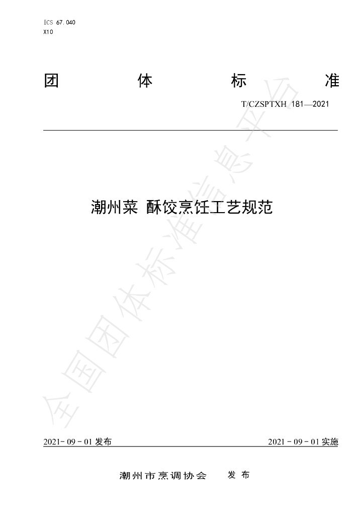T/CZSPTXH 181-2021 标准预览