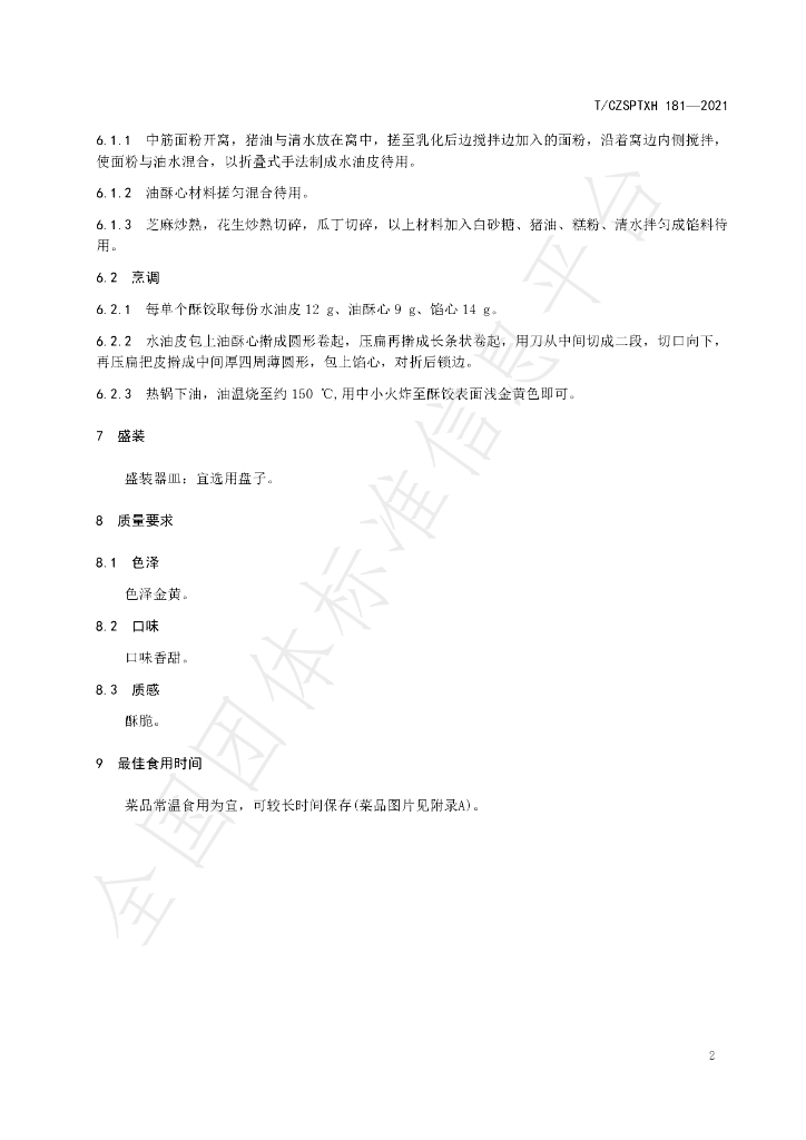 T/CZSPTXH 181-2021 标准预览