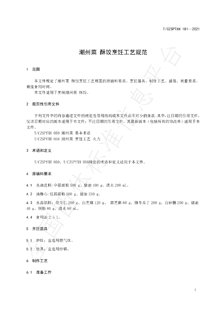 T/CZSPTXH 181-2021 标准预览