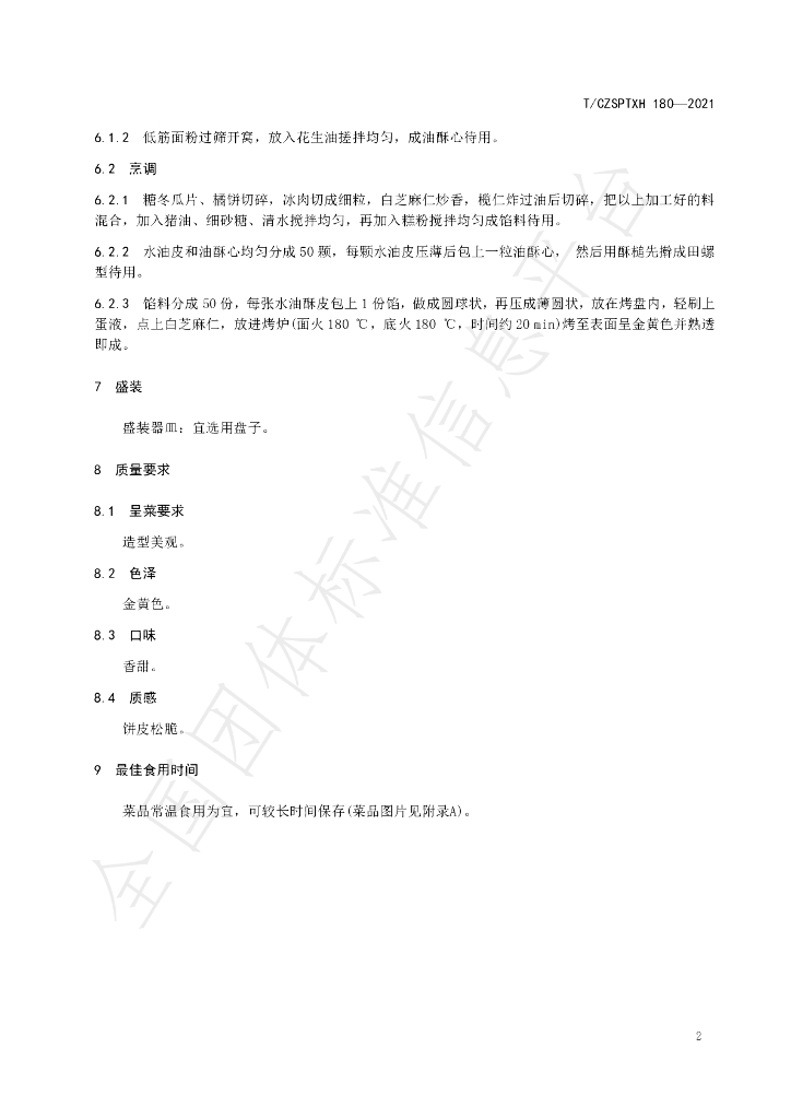 T/CZSPTXH 180-2021 标准预览