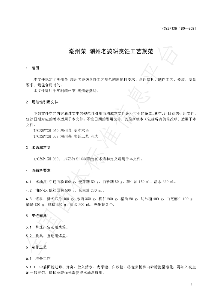 T/CZSPTXH 180-2021 标准预览
