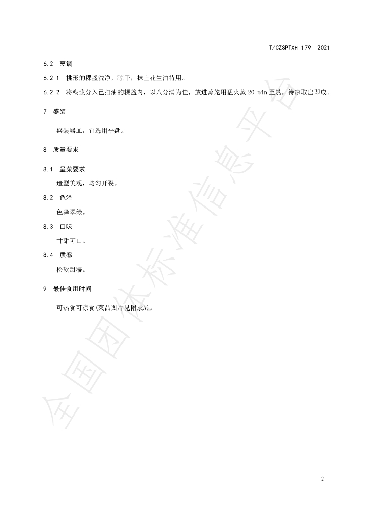T/CZSPTXH 179-2021 标准预览