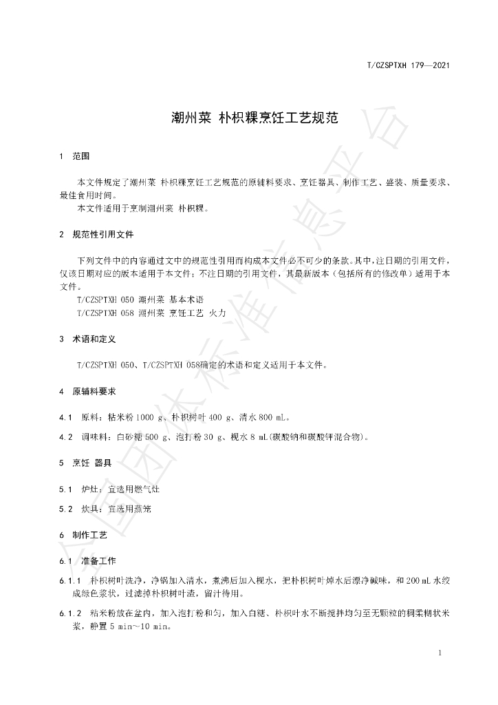 T/CZSPTXH 179-2021 标准预览
