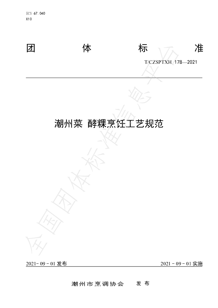 T/CZSPTXH 178-2021 标准预览