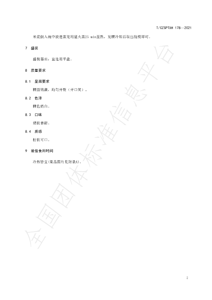 T/CZSPTXH 178-2021 标准预览