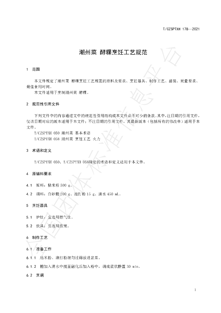 T/CZSPTXH 178-2021 标准预览