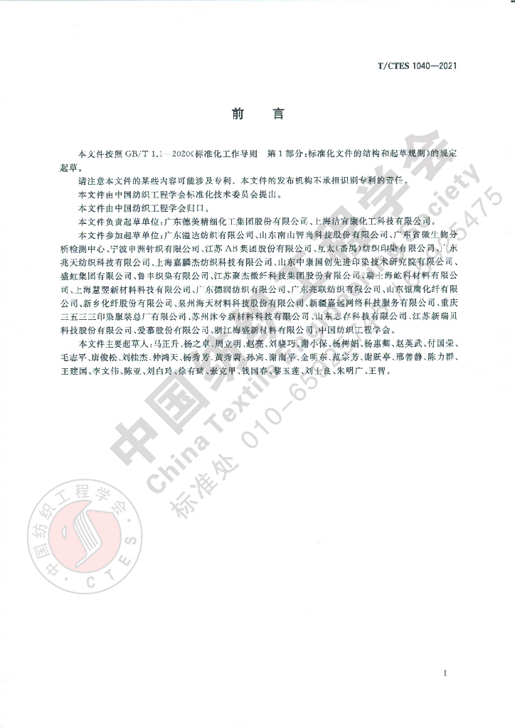 T/CTES 1040-2021 标准预览